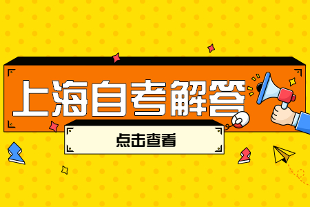 为什么上海自考通过率会这么低?