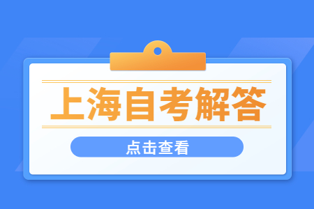 上海自学考试难度和高考一样吗?
