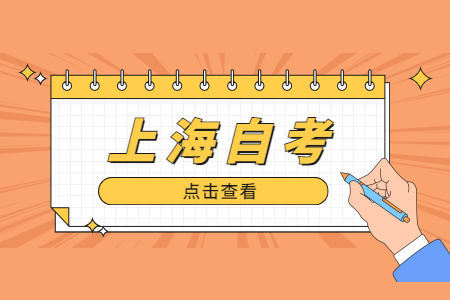 上海自学考试需要先去学校报名吗?