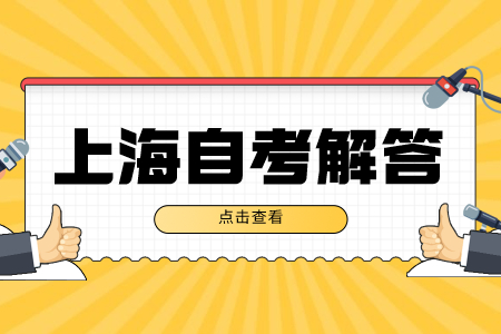 上海自考的科目有几类?