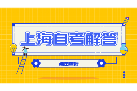 2022年上海自考可以选考试地点吗?