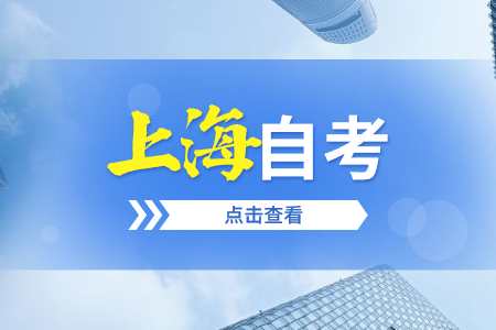 上海自考免考有什么条件?自考免考审核时间是多久?