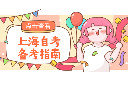 2022年上海自考应试技巧:8种方法搞定自考学习!