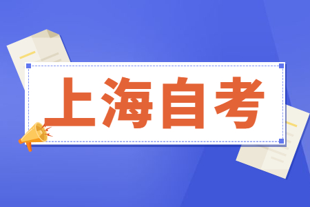 上海自考本科真的很难吗?