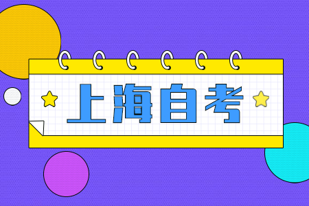 上海自学考试需要花多少钱?