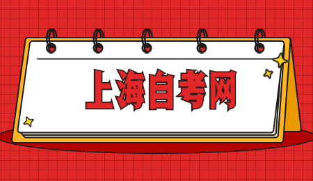 上海自考复习