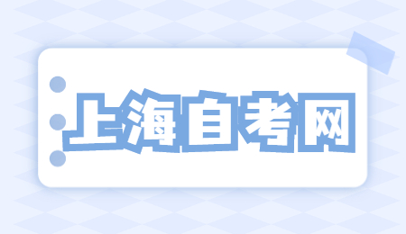 上海自考专业