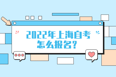 2022年上海自考怎么报名？