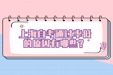 2022年上海自考通过率低的原因有哪些？