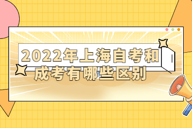 2022年上海自考和成考有哪些区别