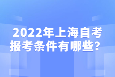 2022年上海自考报考条件有哪些？