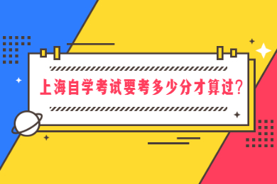 2022年上海自学考试要考多少分才算过?
