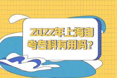 2022年上海自考专科有用吗？