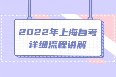 2022年上海自考详细流程讲解