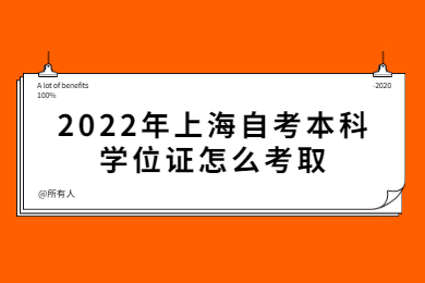 2022年上海自考本科学位证怎么考取？