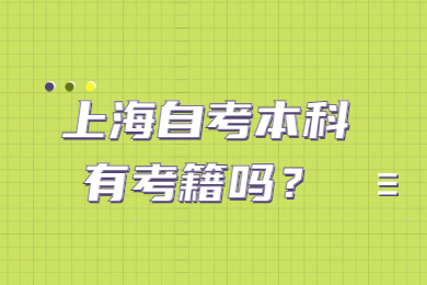 2022年上海自考本科有考籍吗？