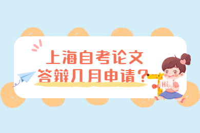 2022年上海自考论文答辩几月申请？