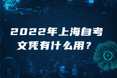 2022年上海自考文凭有什么用？