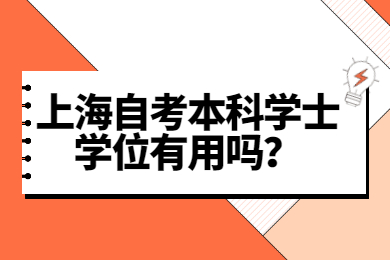 2022年上海自考本科学士学位有用吗？