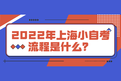 2022年上海小自考流程是什么？
