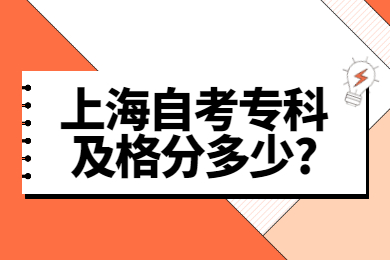 2022年上海自考专科及格分多少?