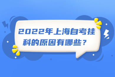 2022年上海自考挂科的原因有哪些？