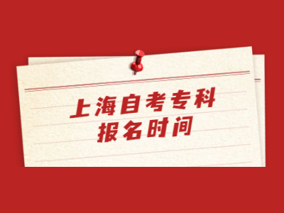 上海自考专科报名时间