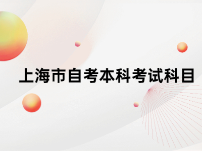 上海市自考本科考试科目