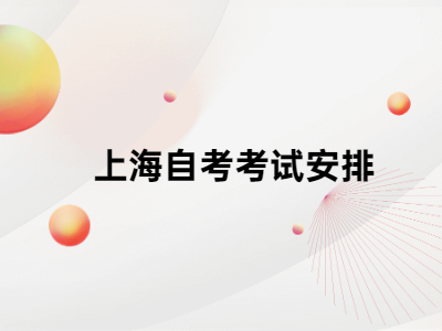 上海自考考试安排