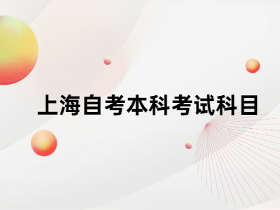 上海自考本科考试科目