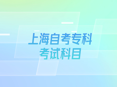 上海自考专科考试科目