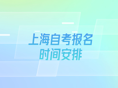上海自考报名时间安排