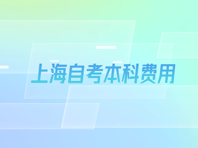 上海自考本科费用