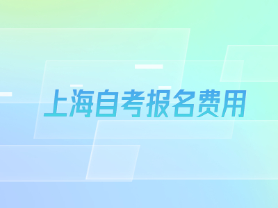 上海自考报名费用
