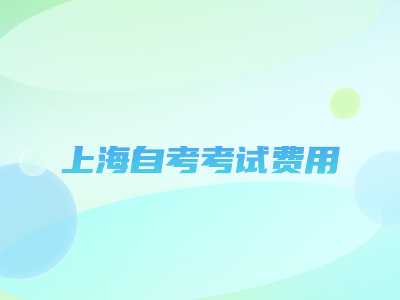 上海自考考试费用