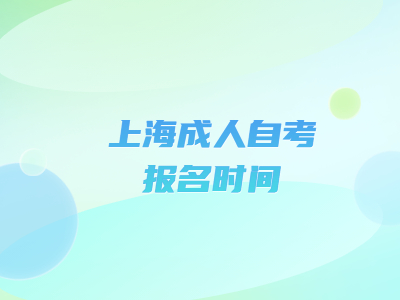 上海成人自考报名时间