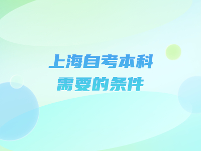 上海自考本科需要的条件