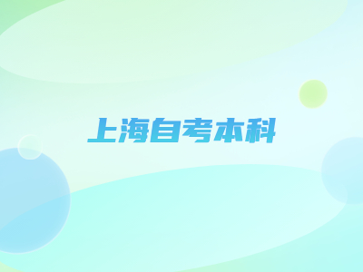 上海自考本科