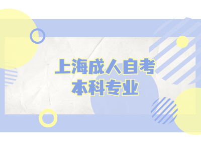 上海成人自考本科专业