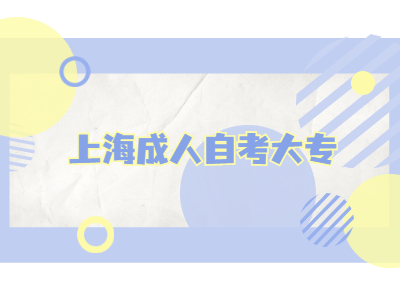 上海成人自考大专
