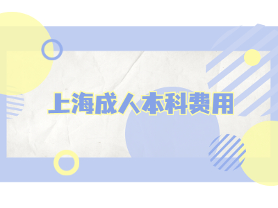 上海成人本科费用