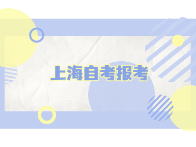 上海自考报考