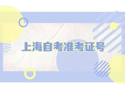 上海自考准考证号