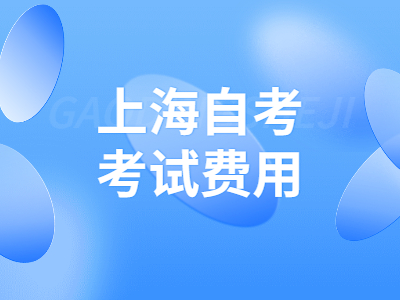 上海自考考试费用
