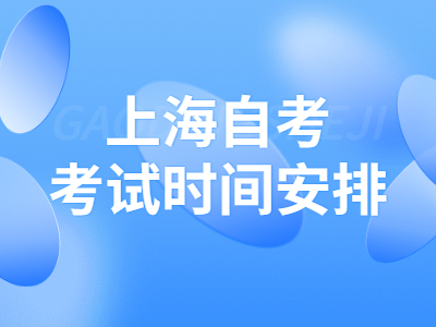 上海自考考试时间安排