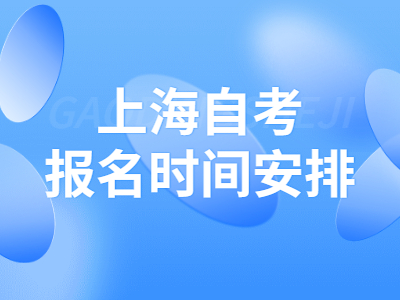 上海自考报名时间安排