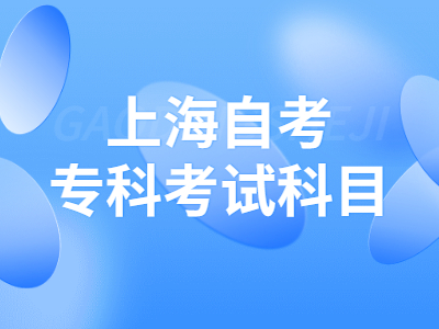 上海自考专科考试科目