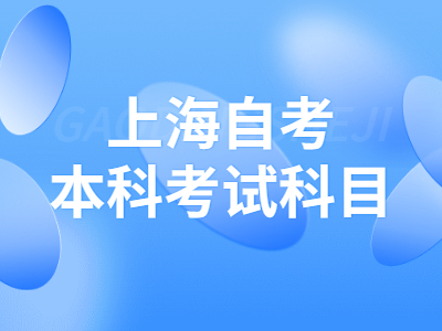 上海自考本科考试科目