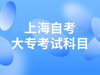 上海自考大专考试科目