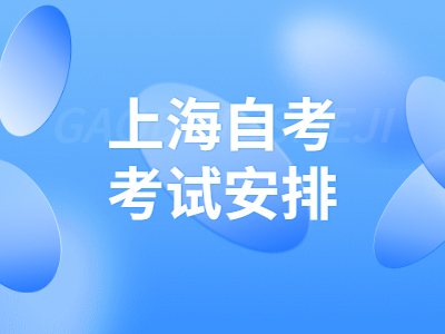上海自考考试安排
